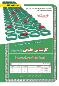پکیج درسنامه کارشناس حقوقی (حقوق خصوصی)